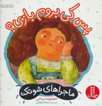 پس کی بروم بازی؟